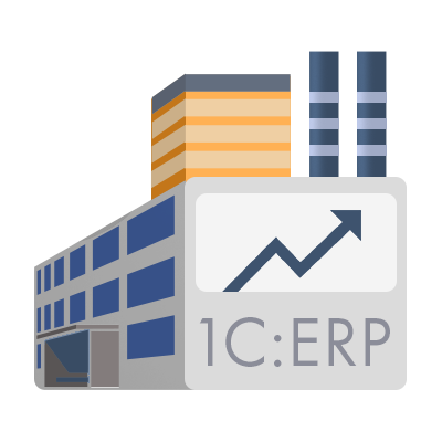 1С:ERP Управление предприятием